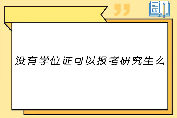考研